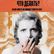 Постер книги Что делать, если никто не придет спасти вас