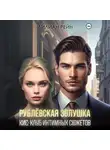 Лилиан Рейн - Рублёвская Золушка