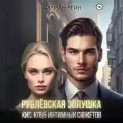 Постер книги Рублёвская Золушка