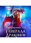 Алиса Князева - Отверженная для генерала драконов