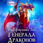 Постер книги Отверженная для генерала драконов