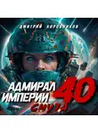 Дмитрий Коровников - Адмирал Империи – 40