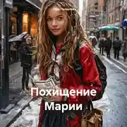 Постер книги Похищение Марии