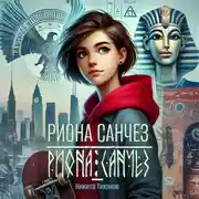 Постер книги Риона Санчез. Становление сокола