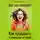 Александра Клименко - Вот это поворот! Как продавать с помощью историй