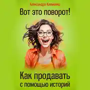 Постер книги Вот это поворот! Как продавать с помощью историй