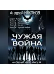 Андрей Никонов - Чужая война (4лорд-4)