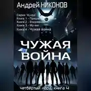 Постер книги Чужая война (4лорд-4)