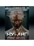 Андрей Никонов - Му-Анг (4лорд-3)