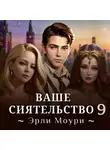 Эрли Моури - Ваше Сиятельство 9