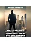 Владимир Дусикенов - Инструменты продвинутого руководителя