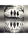 Антон Хорш - Пропавшие вчера: Болото