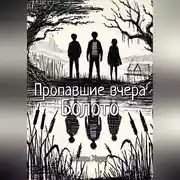 Постер книги Пропавшие вчера: Болото