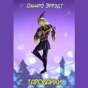 Постер книги Таробайки