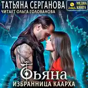 Постер книги Тьяна. Избранница Каарха