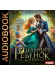 Ирина Коняева - Трудный ребёнок по-драконьи