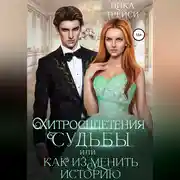 Постер книги Хитросплетения судьбы, или Как изменить историю