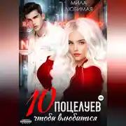 Постер книги Десять поцелуев, чтобы влюбиться