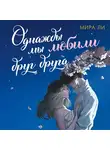 Мира Ли - Однажды мы любили друг друга