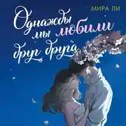 Постер книги Однажды мы любили друг друга