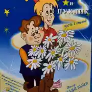 Постер книги Сказочные приключения Санчика и Пухлика