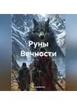 Виктор Дятлов - Руны Вечности