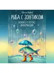 Евгений Павлов - Рыба с зонтиком: Выжить в потоке информации