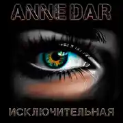 Постер книги Исключительная