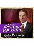 Феликс Юсупов - Конец Распутина