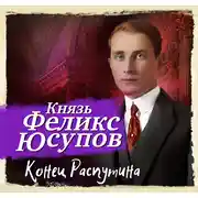 Постер книги Конец Распутина