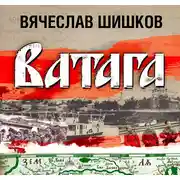 Постер книги Ватага