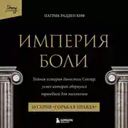 Постер книги Империя боли. Тайная история династии Саклер. 10 серия «Горькая правда»