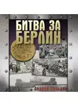 Андрей Сульдин - Битва за Берлин. Хроника 23 дней и ночей битвы за Берлин