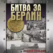 Постер книги Битва за Берлин. Хроника 23 дней и ночей битвы за Берлин