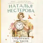 Постер книги Обратный ход часов