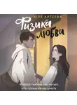 Юля Артеева - Физика любви