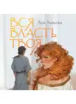 Ася Лыкова - Вся власть твоя