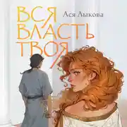 Постер книги Вся власть твоя