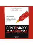 Андрей Белянин - Приправляя драйвом. Как сохранить азарт и энергию в бизнесе любого размера