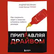 Постер книги Приправляя драйвом. Как сохранить азарт и энергию в бизнесе любого размера