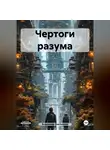 Владимир Охотников - Чертоги разума