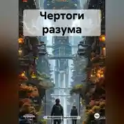 Постер книги Чертоги разума