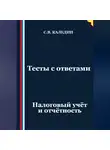 Сергей Каледин - Тесты с ответами. Налоговый учёт и отчётность