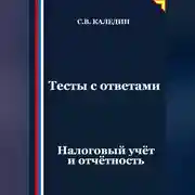 Постер книги Тесты с ответами. Налоговый учёт и отчётность