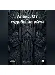 Джули Шпиль - Алекс. От судьбы не уйти.