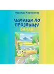 Надежда Корешкова - Лимузин по прозвищу Банан