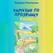 Постер книги Лимузин по прозвищу Банан
