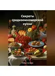 ЛЮБОВЬ СНЕГИРЕВА - СЕКРЕТЫ СРЕДИЗЕМНОМОРСКОЙ КУХНИ