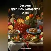 Постер книги СЕКРЕТЫ СРЕДИЗЕМНОМОРСКОЙ КУХНИ