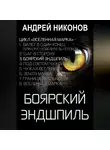 Андрей Никонов - Боярский эндшпиль (ВМ-3)